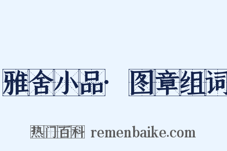 雅舍小品·图章组词是什么意思的图片